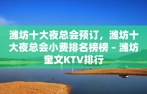 潍坊十大夜总会预订，潍坊十大夜总会小费排名榜榜 – 潍坊奎文KTV排行