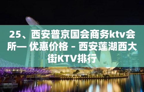 25、西安普京国会商务ktv会所— 优惠价格 – 西安莲湖西大街KTV排行