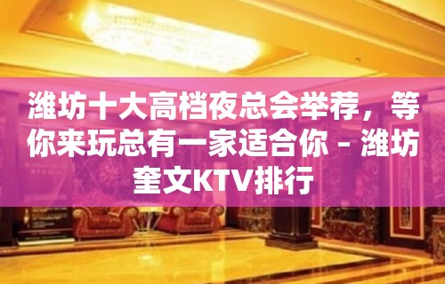 潍坊十大高档夜总会举荐，等你来玩总有一家适合你 – 潍坊奎文KTV排行