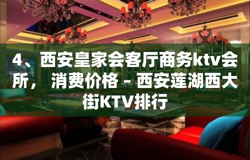 4、西安皇家会客厅商务ktv会所， 消费价格 – 西安莲湖西大街KTV排行