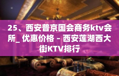 25、西安普京国会商务ktv会所_ 优惠价格 – 西安莲湖西大街KTV排行