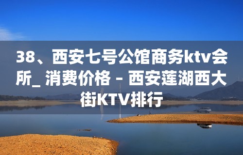 38、西安七号公馆商务ktv会所_ 消费价格 – 西安莲湖西大街KTV排行