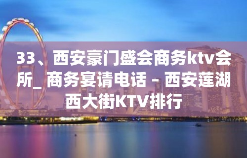 33、西安豪门盛会商务ktv会所_ 商务宴请电话 – 西安莲湖西大街KTV排行