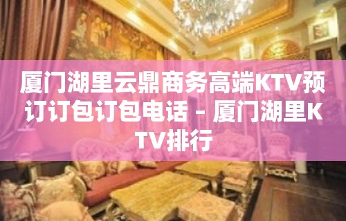 厦门湖里云鼎商务高端KTV预订订包订包电话 – 厦门湖里KTV排行