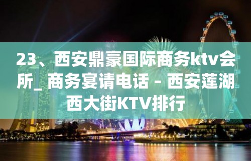 23、西安鼎豪国际商务ktv会所_ 商务宴请电话 – 西安莲湖西大街KTV排行