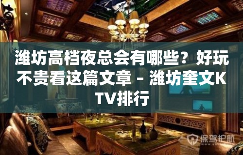 潍坊高档夜总会有哪些？好玩不贵看这篇文章 – 潍坊奎文KTV排行