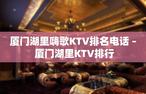 厦门湖里嗨歌KTV排名电话 – 厦门湖里KTV排行