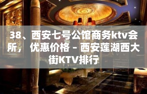 38、西安七号公馆商务ktv会所， 优惠价格 – 西安莲湖西大街KTV排行