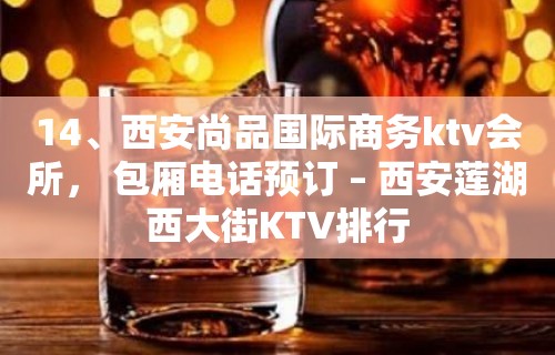 14、西安尚品国际商务ktv会所， 包厢电话预订 – 西安莲湖西大街KTV排行