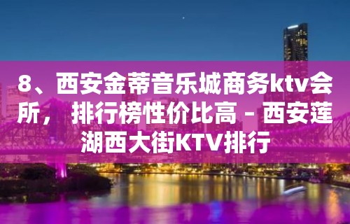 8、西安金蒂音乐城商务ktv会所， 排行榜性价比高 – 西安莲湖西大街KTV排行