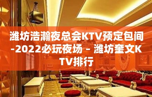 潍坊浩瀚夜总会KTV预定包间-2022必玩夜场 – 潍坊奎文KTV排行