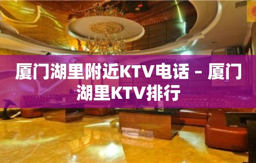 厦门湖里附近KTV电话 – 厦门湖里KTV排行