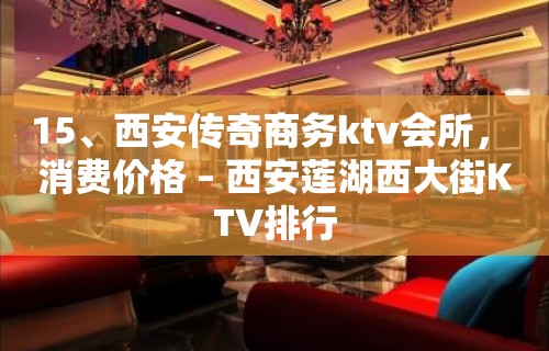 15、西安传奇商务ktv会所， 消费价格 – 西安莲湖西大街KTV排行