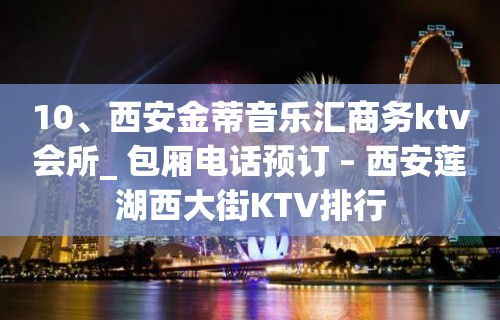 10、西安金蒂音乐汇商务ktv会所_ 包厢电话预订 – 西安莲湖西大街KTV排行