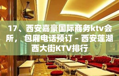 17、西安嘉豪国际商务ktv会所， 包厢电话预订 – 西安莲湖西大街KTV排行