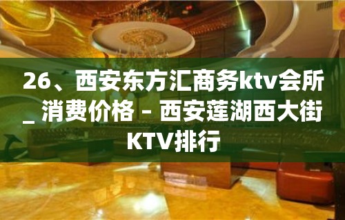 26、西安东方汇商务ktv会所_ 消费价格 – 西安莲湖西大街KTV排行