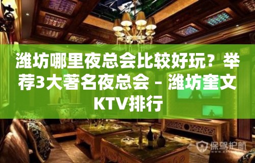 潍坊哪里夜总会比较好玩？举荐3大著名夜总会 – 潍坊奎文KTV排行