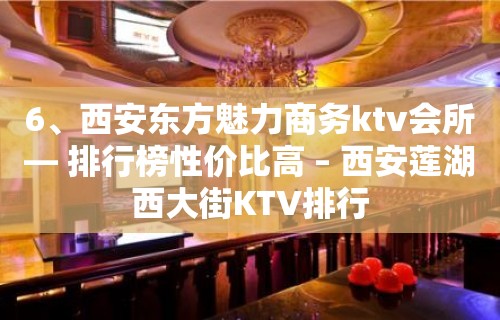 6、西安东方魅力商务ktv会所— 排行榜性价比高 – 西安莲湖西大街KTV排行