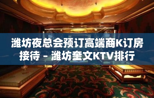 潍坊夜总会预订高端商K订房接待 – 潍坊奎文KTV排行