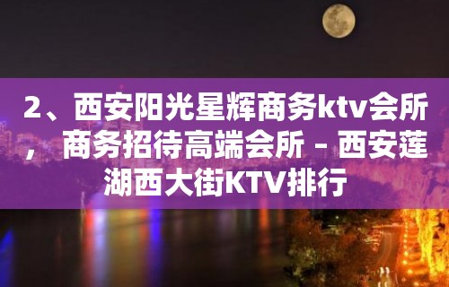 2、西安阳光星辉商务ktv会所， 商务招待高端会所 – 西安莲湖西大街KTV排行