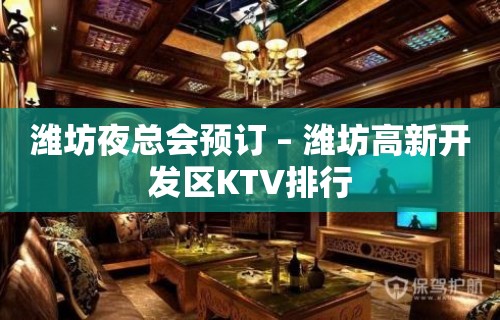 潍坊夜总会预订 – 潍坊高新开发区KTV排行