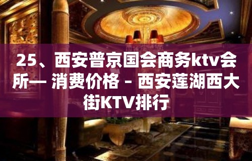 25、西安普京国会商务ktv会所— 消费价格 – 西安莲湖西大街KTV排行