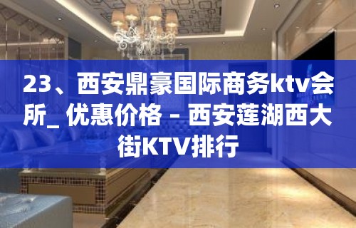 23、西安鼎豪国际商务ktv会所_ 优惠价格 – 西安莲湖西大街KTV排行