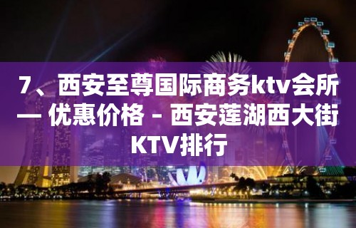 7、西安至尊国际商务ktv会所— 优惠价格 – 西安莲湖西大街KTV排行