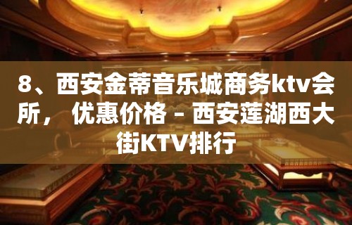 8、西安金蒂音乐城商务ktv会所， 优惠价格 – 西安莲湖西大街KTV排行