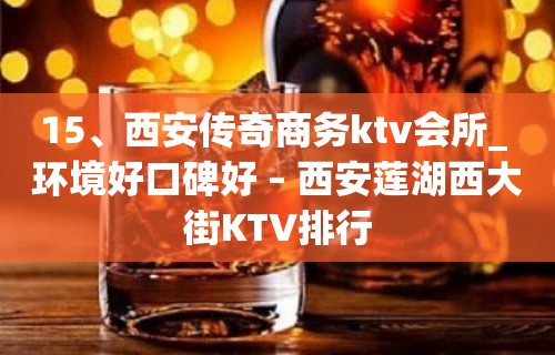 15、西安传奇商务ktv会所_ 环境好口碑好 – 西安莲湖西大街KTV排行