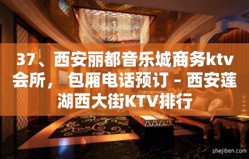 37、西安丽都音乐城商务ktv会所， 包厢电话预订 – 西安莲湖西大街KTV排行