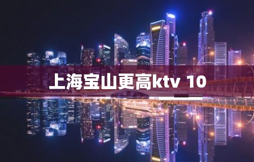 上海宝山更高ktv 10