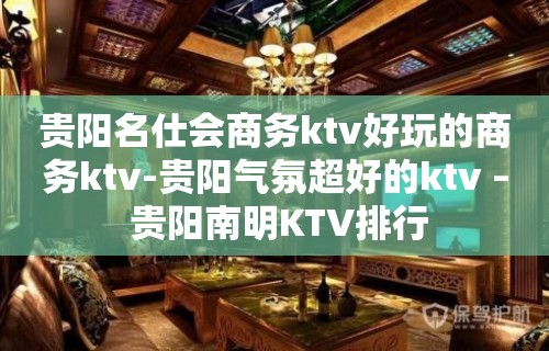 贵阳名仕会商务ktv好玩的商务ktv-贵阳气氛超好的ktv – 贵阳南明KTV排行