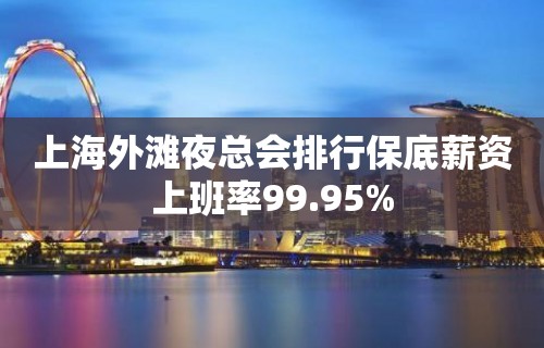 上海外滩夜总会排行保底薪资上班率99.95%