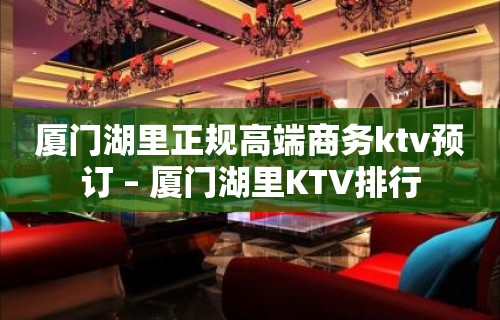 厦门湖里正规高端商务ktv预订 – 厦门湖里KTV排行