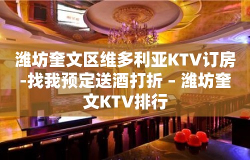 潍坊奎文区维多利亚KTV订房-找我预定送酒打折 – 潍坊奎文KTV排行