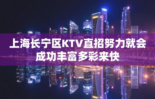 上海长宁区KTV直招努力就会成功丰富多彩来快