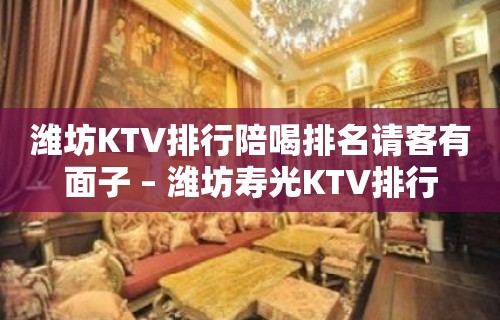 潍坊KTV排行陪喝排名请客有面子 – 潍坊寿光KTV排行