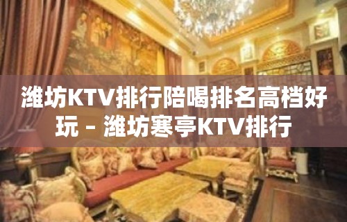 潍坊KTV排行陪喝排名高档好玩 – 潍坊寒亭KTV排行