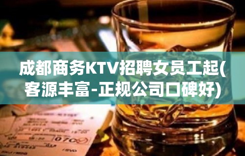 成都商务KTV招聘女员工起(客源丰富-正规公司口碑好)