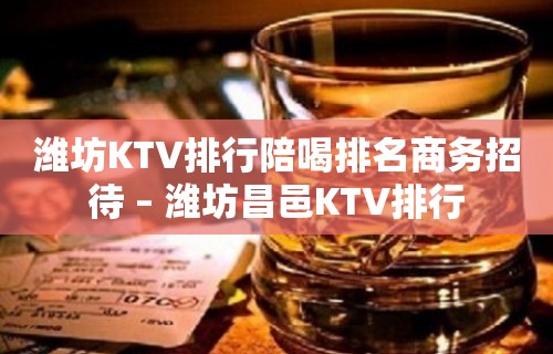 潍坊KTV排行陪喝排名商务招待 – 潍坊昌邑KTV排行