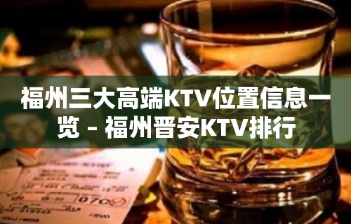 福州三大高端KTV位置信息一览 – 福州晋安KTV排行