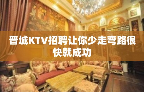 晋城KTV招聘让你少走弯路很快就成功