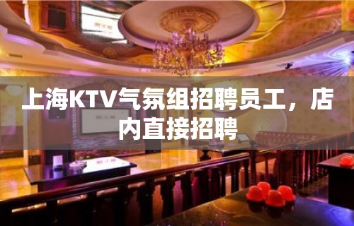 上海KTV气氛组招聘员工，店内直接招聘