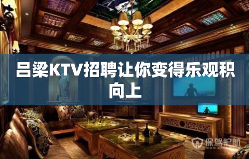 吕梁KTV招聘让你变得乐观积向上