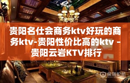 贵阳名仕会商务ktv好玩的商务ktv-贵阳性价比高的ktv – 贵阳云岩KTV排行