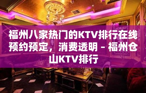 福州八家热门的KTV排行在线预约预定，消费透明 – 福州仓山KTV排行