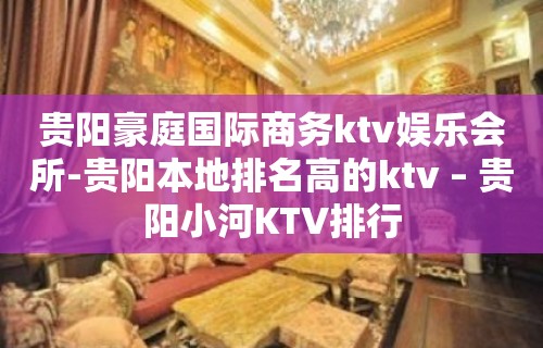 贵阳豪庭国际商务ktv娱乐会所-贵阳本地排名高的ktv – 贵阳小河KTV排行