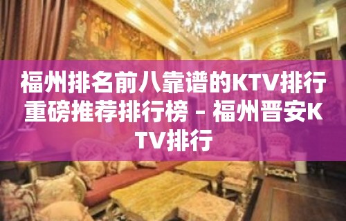 福州排名前八靠谱的KTV排行重磅推荐排行榜 – 福州晋安KTV排行