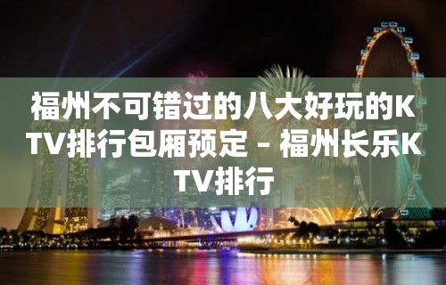 福州不可错过的八大好玩的KTV排行包厢预定 – 福州长乐KTV排行